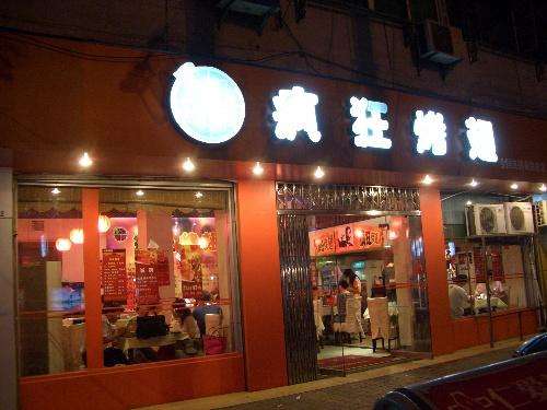 镇雄bt烤翅店