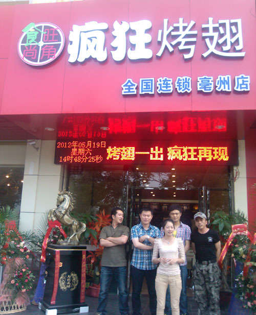 镇雄烤翅店