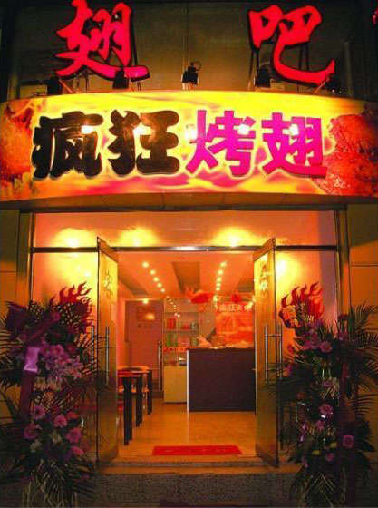 镇雄烤翅